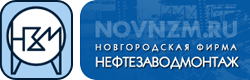 Новгородская фирма ОAО «Нефтезаводмонтаж»